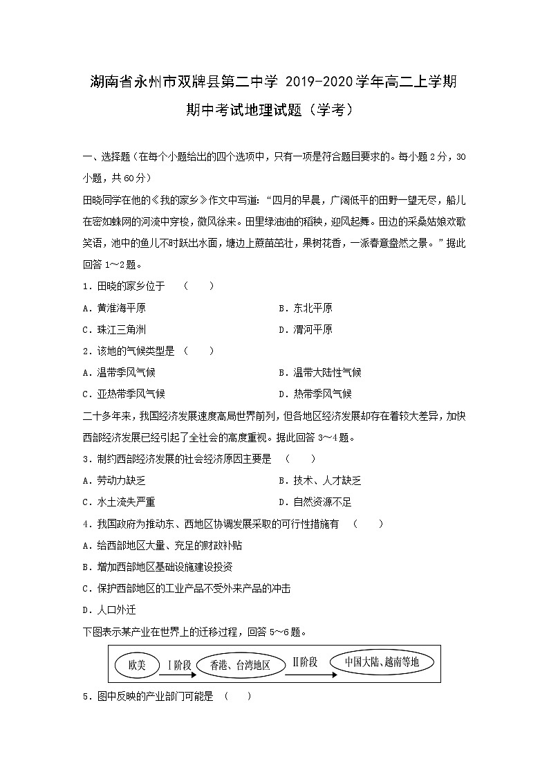 【地理】湖南省永州市双牌县第二中学2019-2020学年高二上学期期中考试试题（学考）第1页