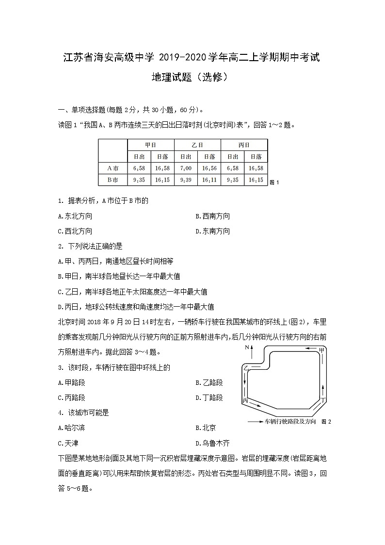 【地理】江苏省海安高级中学2019-2020学年高二上学期期中考试试题（选修）01