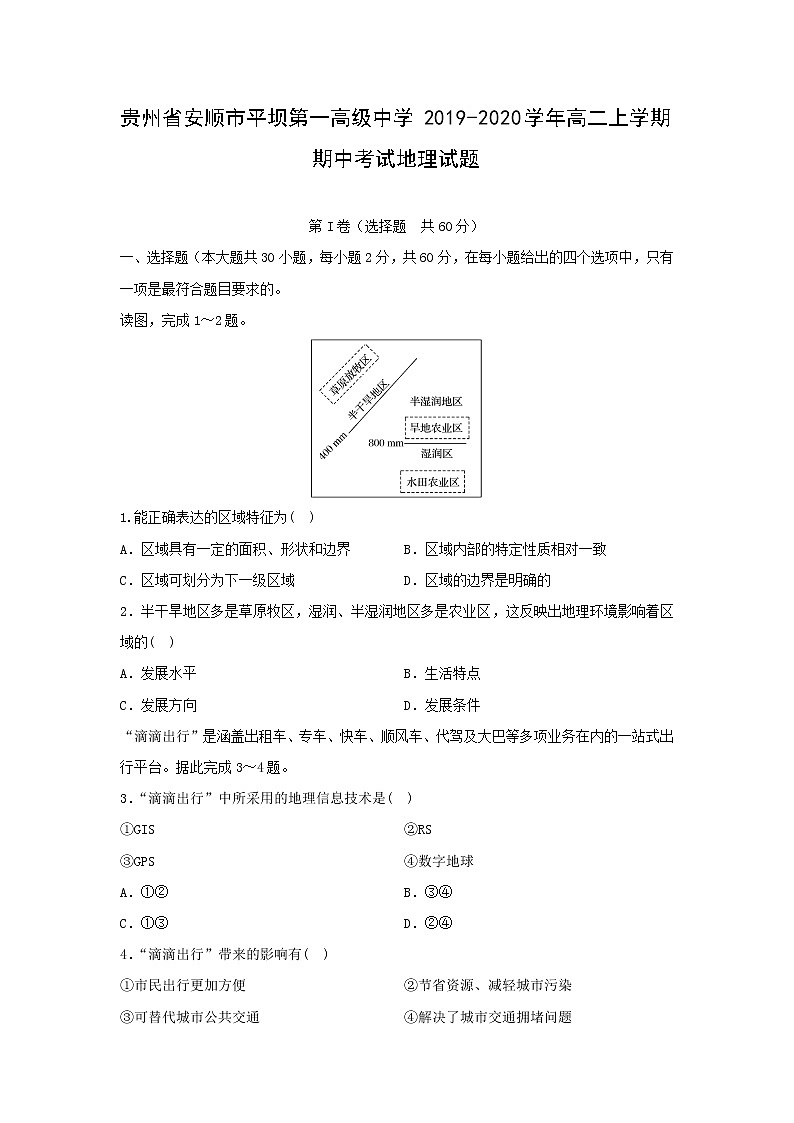 【地理】贵州省安顺市平坝第一高级中学2019-2020学年高二上学期期中考试试题01