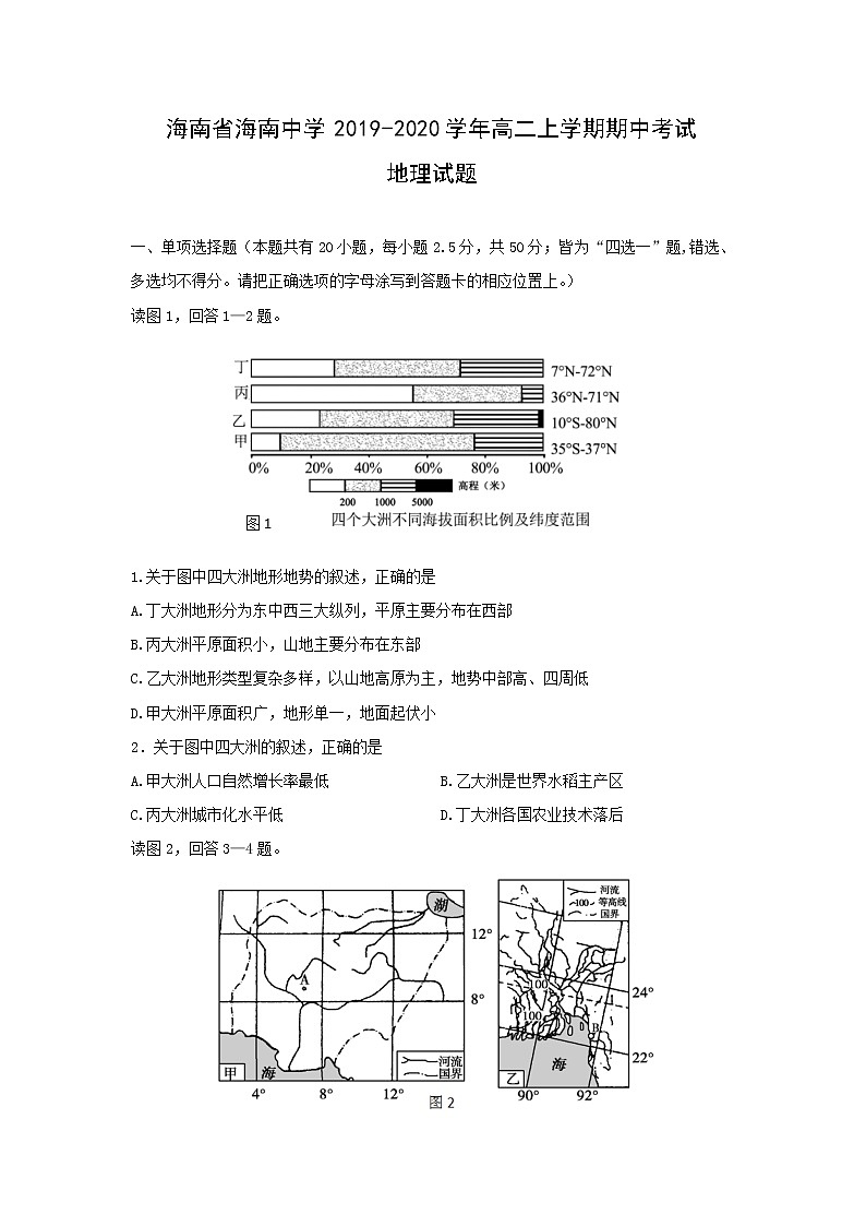 【地理】海南省海南中学2019-2020学年高二上学期期中考试试题01