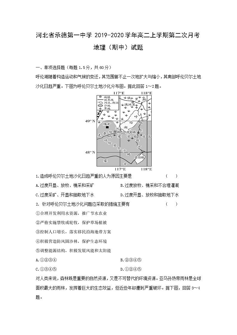 【地理】河北省承德第一中学2019-2020学年高二上学期第二次月考（期中）试题01