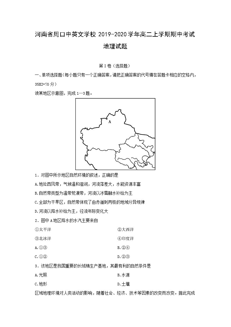 【地理】河南省周口中英文学校2019-2020学年高二上学期期中考试试题01