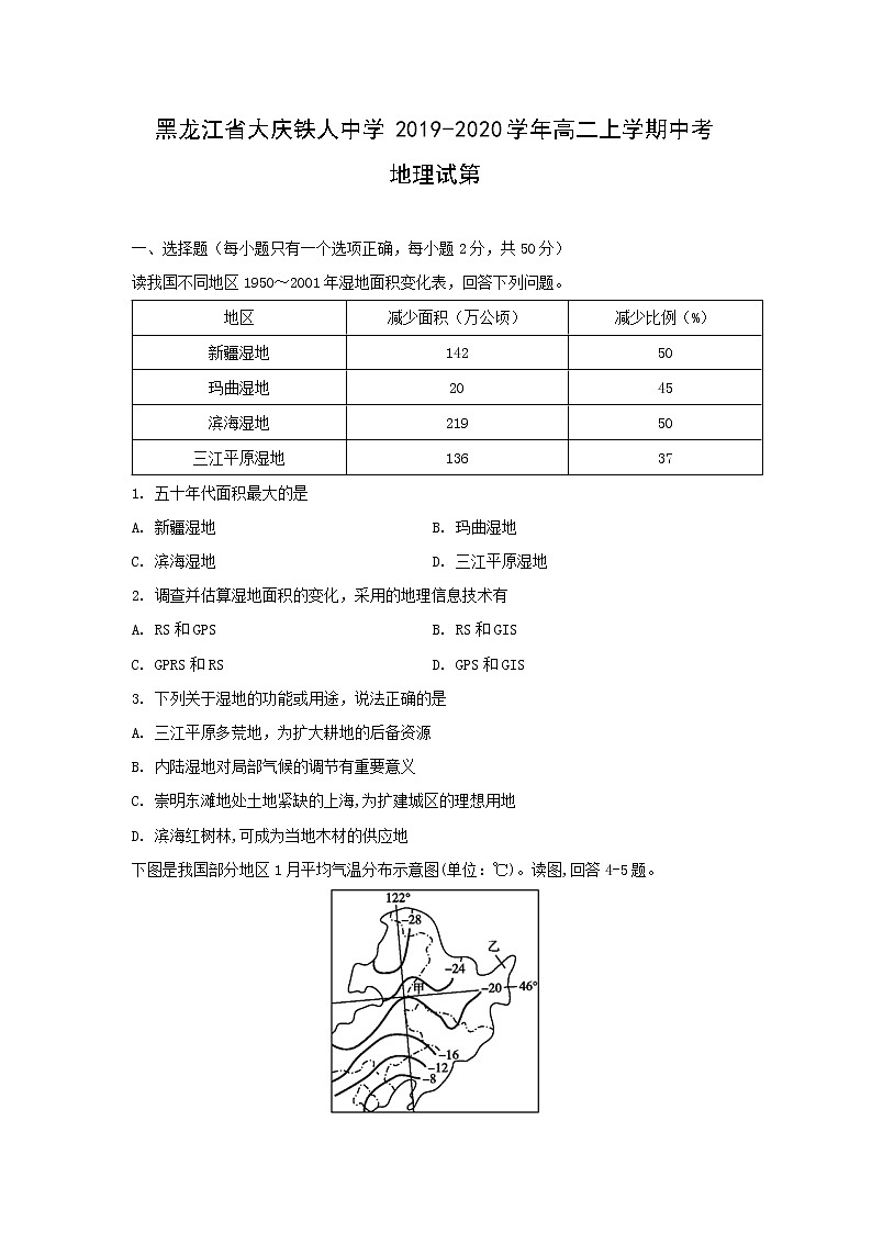 【地理】黑龙江省大庆铁人中学2019-2020学年高二上学期中考试01
