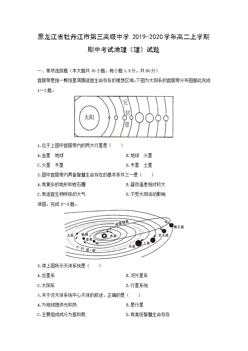【地理】黑龙江省牡丹江市第三高级中学2019-2020学年高二上学期期中考试（理）试题01