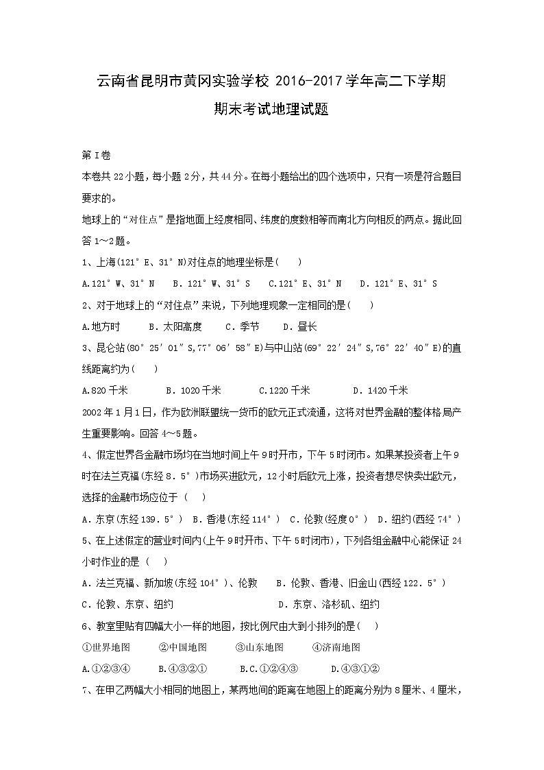 【地理】云南省昆明市黄冈实验学校2016-2017学年高二下学期期末考试试题01