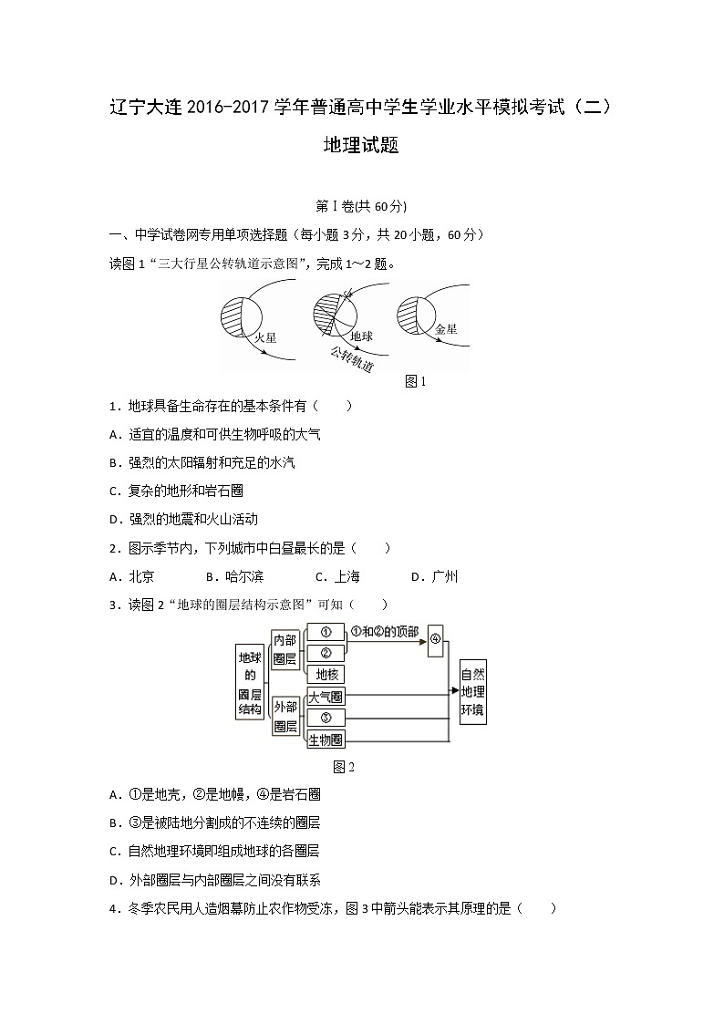 【地理】辽宁省大连市2016-2017学年普通高中学生学业水平模拟考试（二）试题01