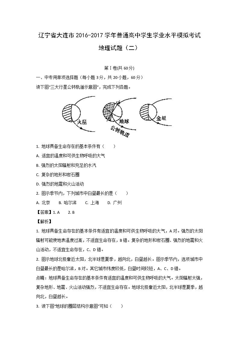 【地理】辽宁省大连市2016-2017学年普通高中学生学业水平模拟考试（二）试题（解析版）01