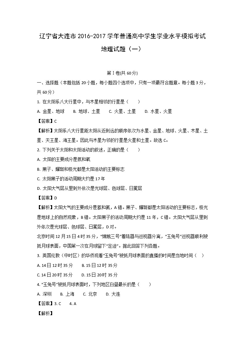 【地理】辽宁省大连市2016-2017学年普通高中学生学业水平模拟考试（一）试题（解析版）01