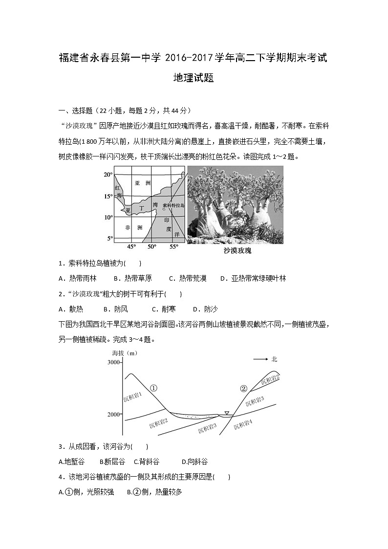 【地理】福建省永春县第一中学2016-2017学年高二下学期期末考试试题01