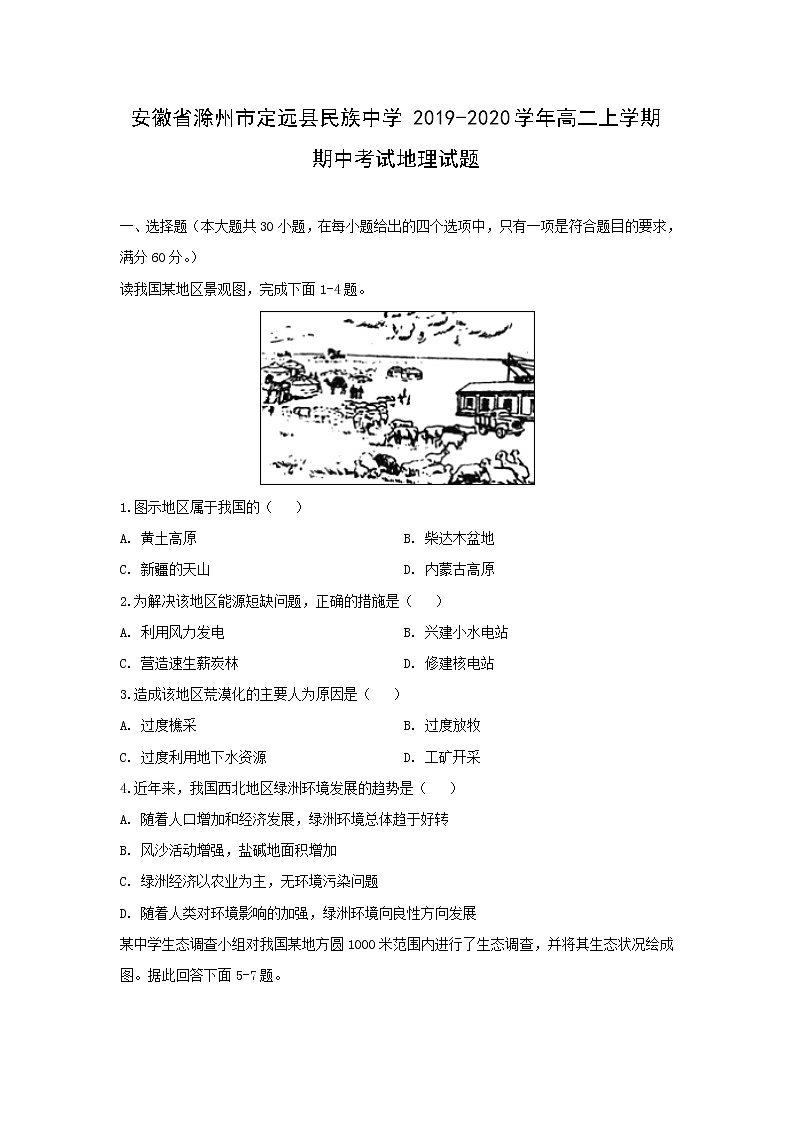 【地理】安徽省滁州市定远县民族中学2019-2020学年高二上学期期中考试试题01