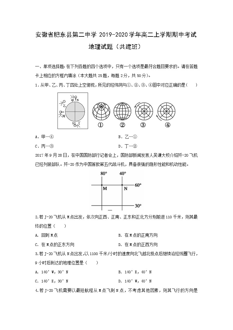 【地理】安徽省肥东县第二中学2019-2020学年高二上学期期中考试试题（共建班）01