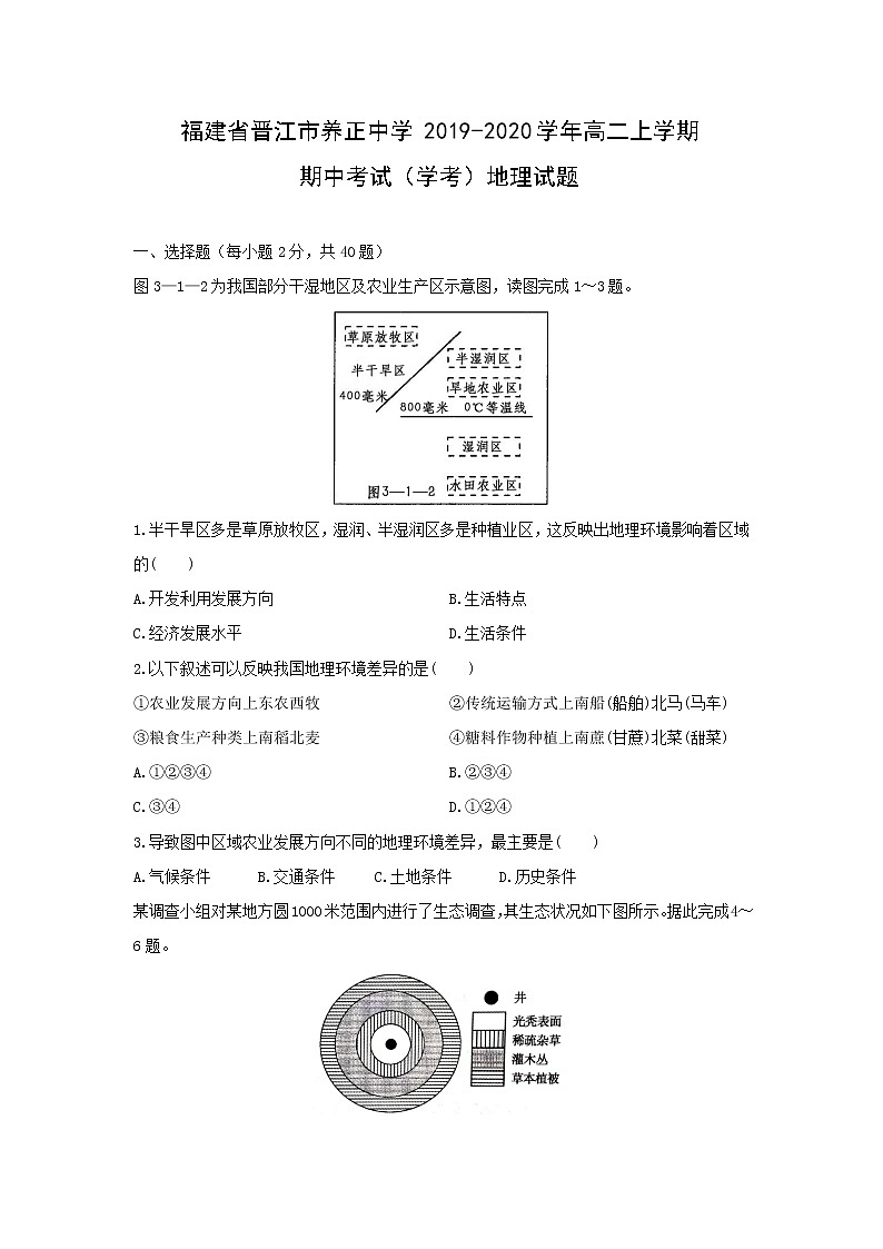 【地理】福建省晋江市养正中学2019-2020学年高二上学期期中考试（学考）试题01