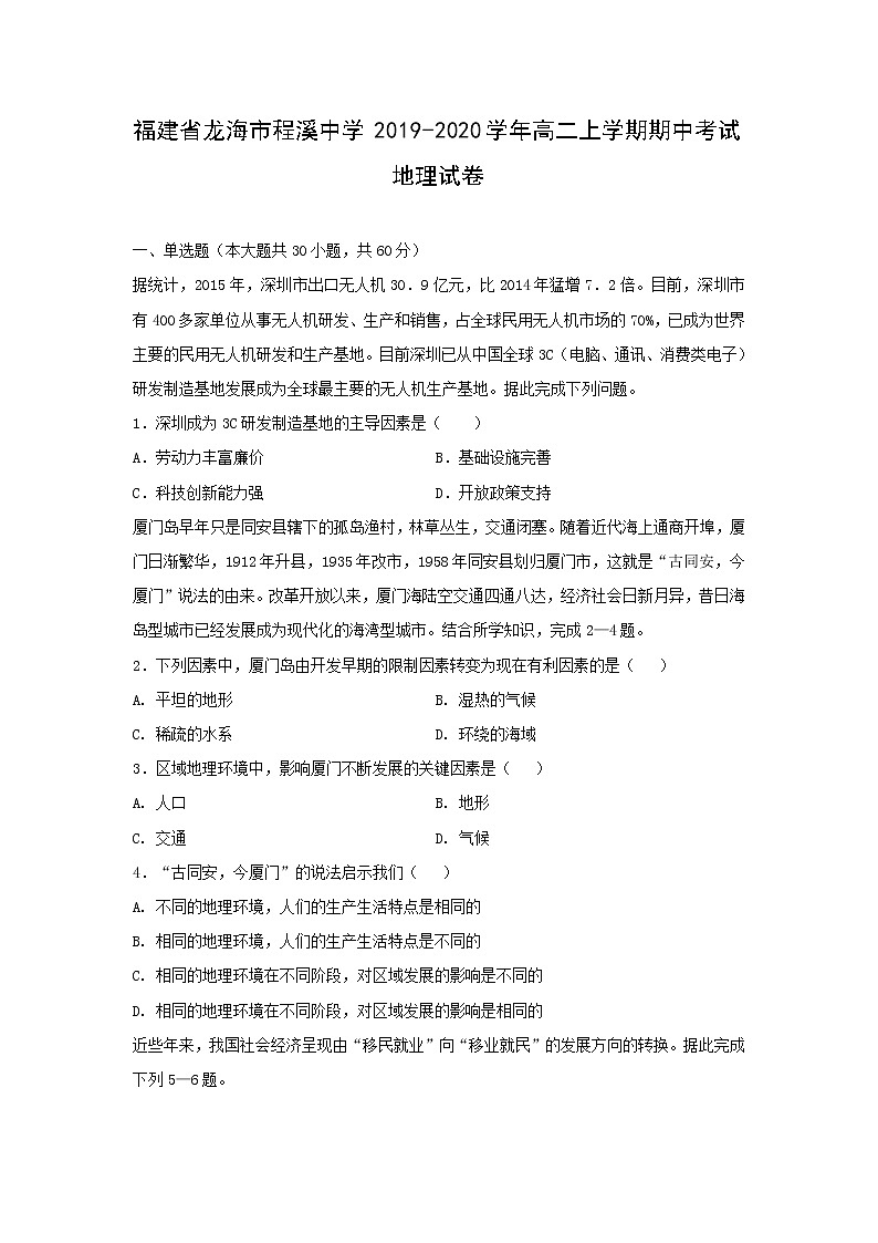 【地理】福建省龙海市程溪中学2019-2020学年高二上学期期中考试01