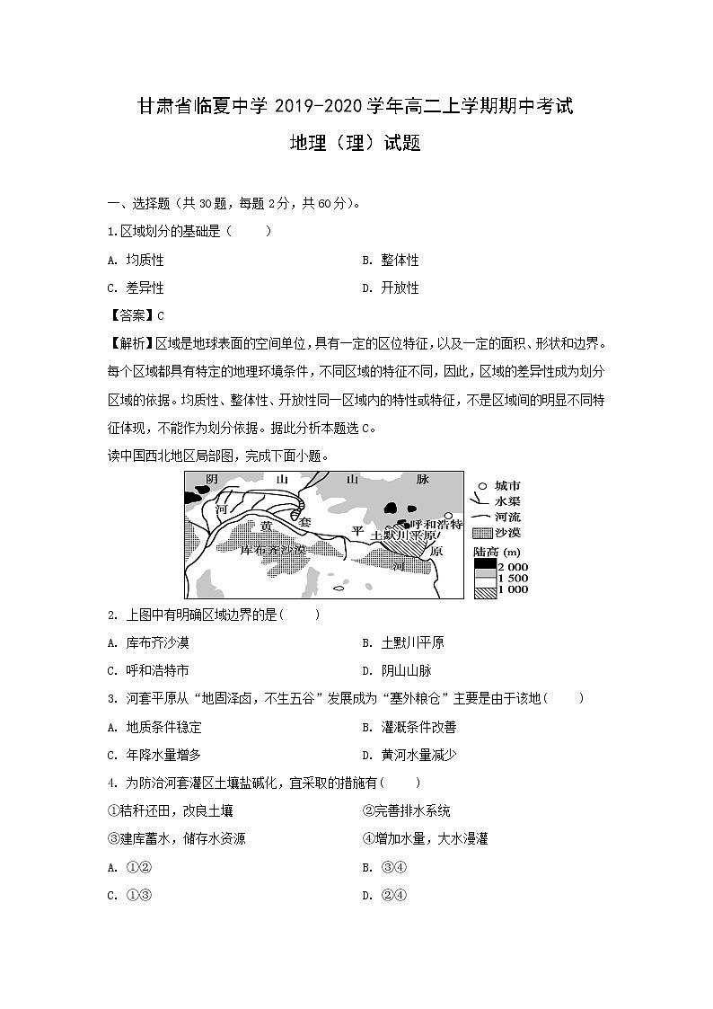【地理】甘肃省临夏中学2019-2020学年高二上学期期中考试（理）试题（解析版）01