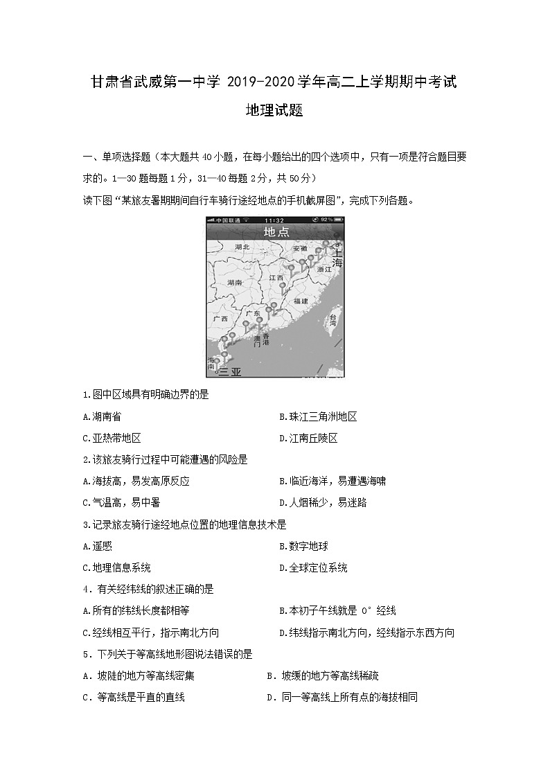 【地理】甘肃省武威第一中学2019-2020学年高二上学期期中考试试题01