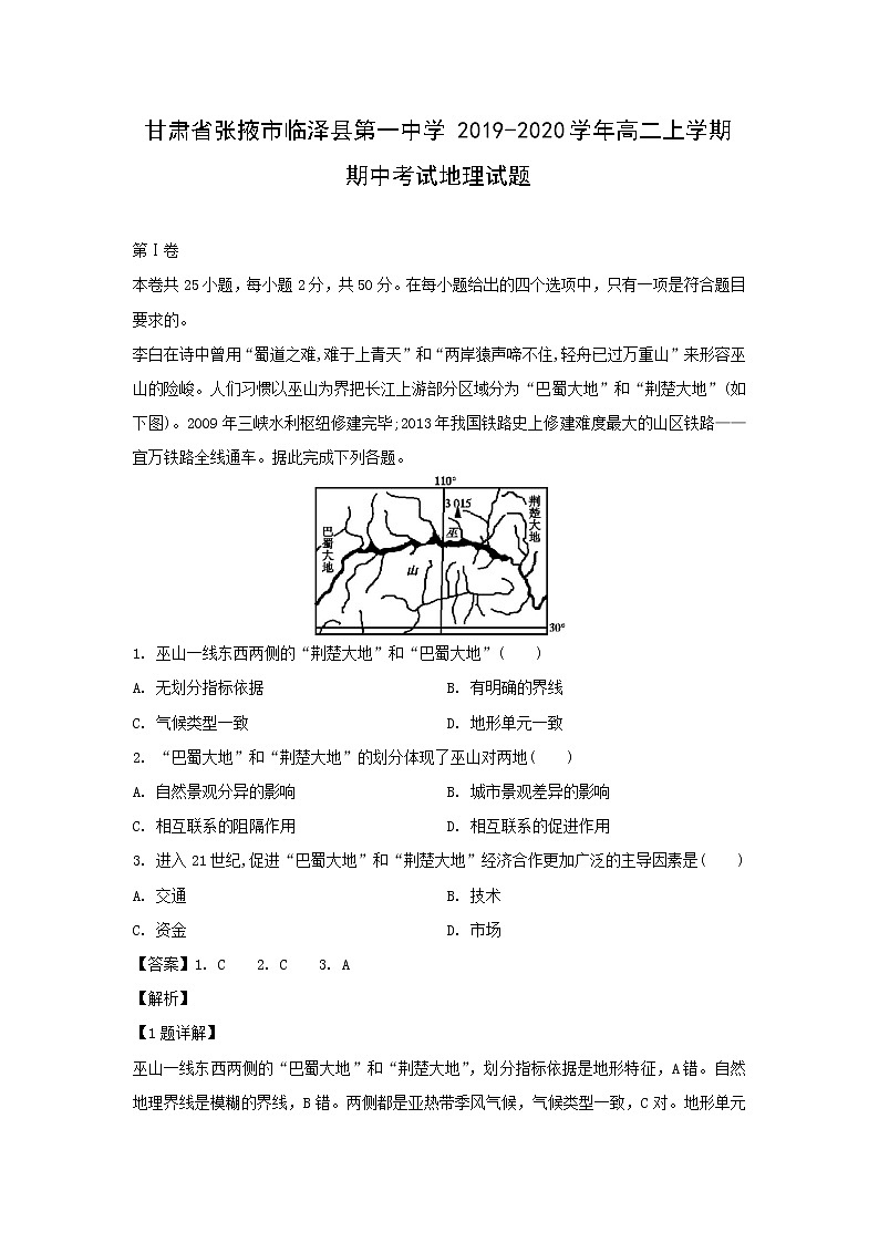【地理】甘肃省张掖市临泽县第一中学2019-2020学年高二上学期期中考试试题（解析版）01