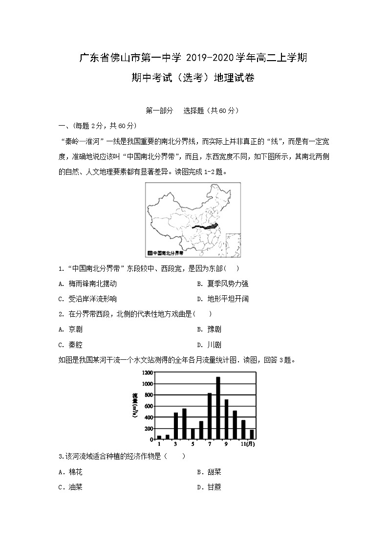 【地理】广东省佛山市第一中学2019-2020学年高二上学期期中考试 （选考）01