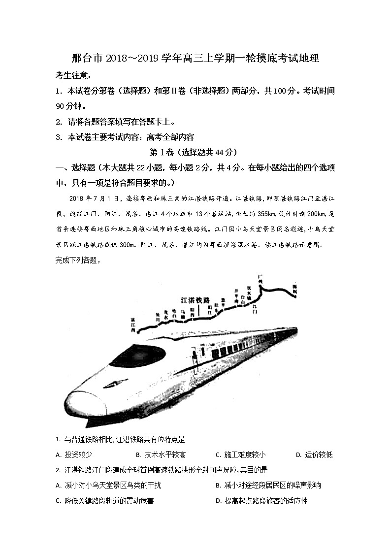 河北省邢台市2019届高三上学期一轮摸底考试（12月）地理试题第1页