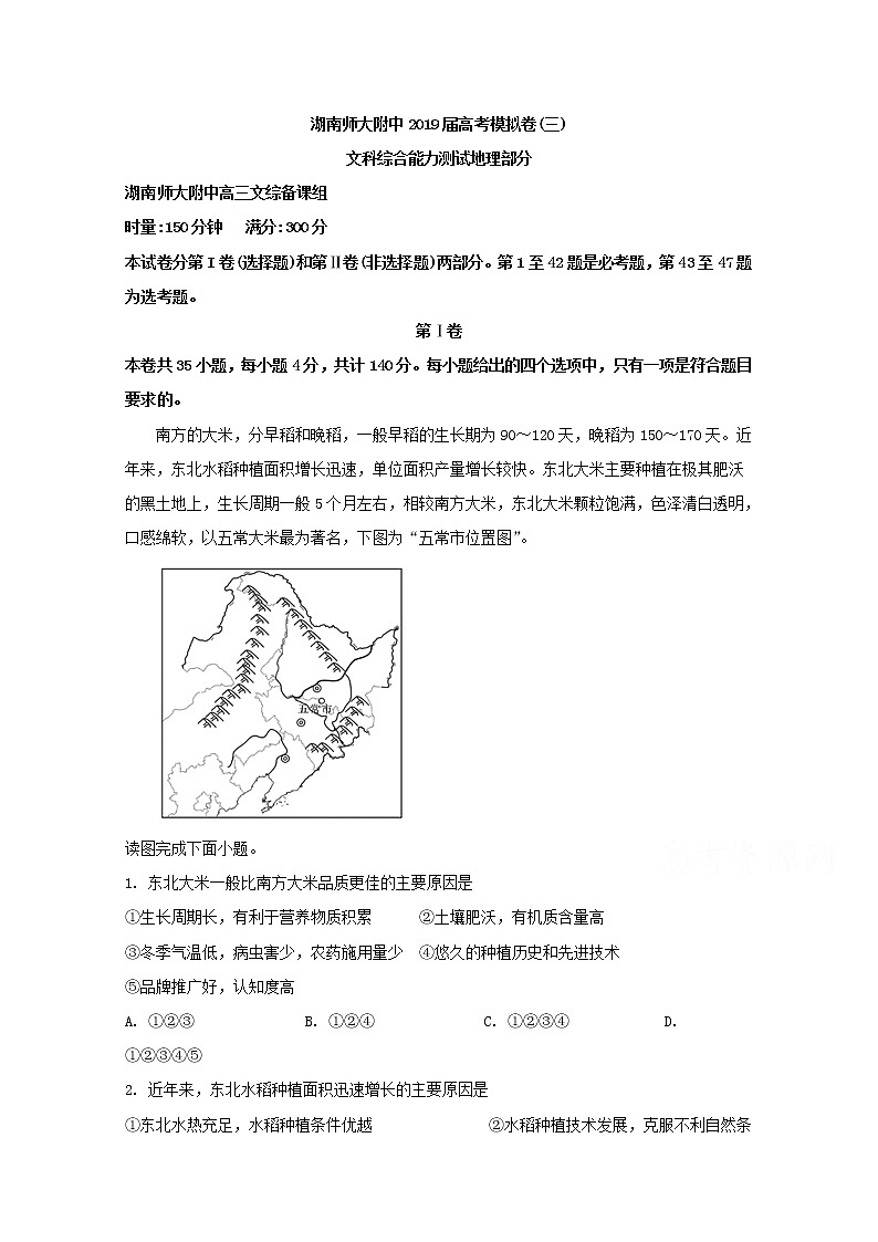 湖南省师范大学附属中学2019届高三下学期模拟（三）文综地理试题01