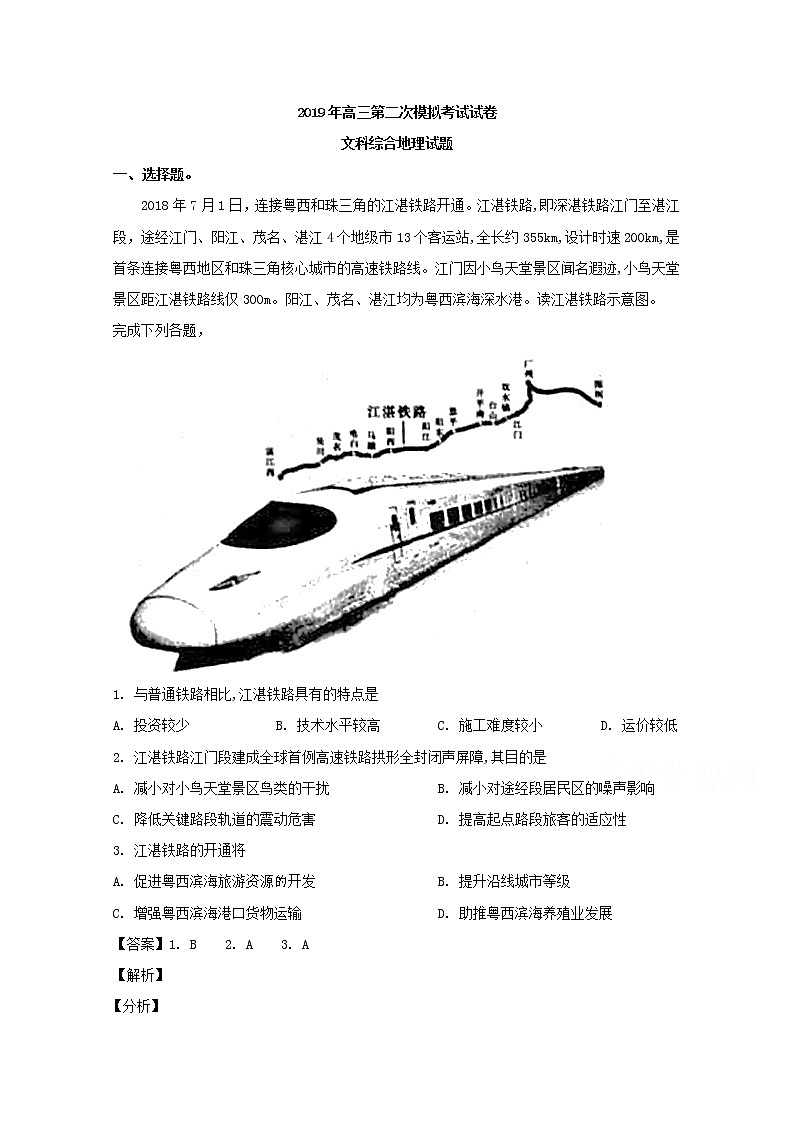 湖南省长沙市2019届高三下学期模拟考试文科综合地理试题01