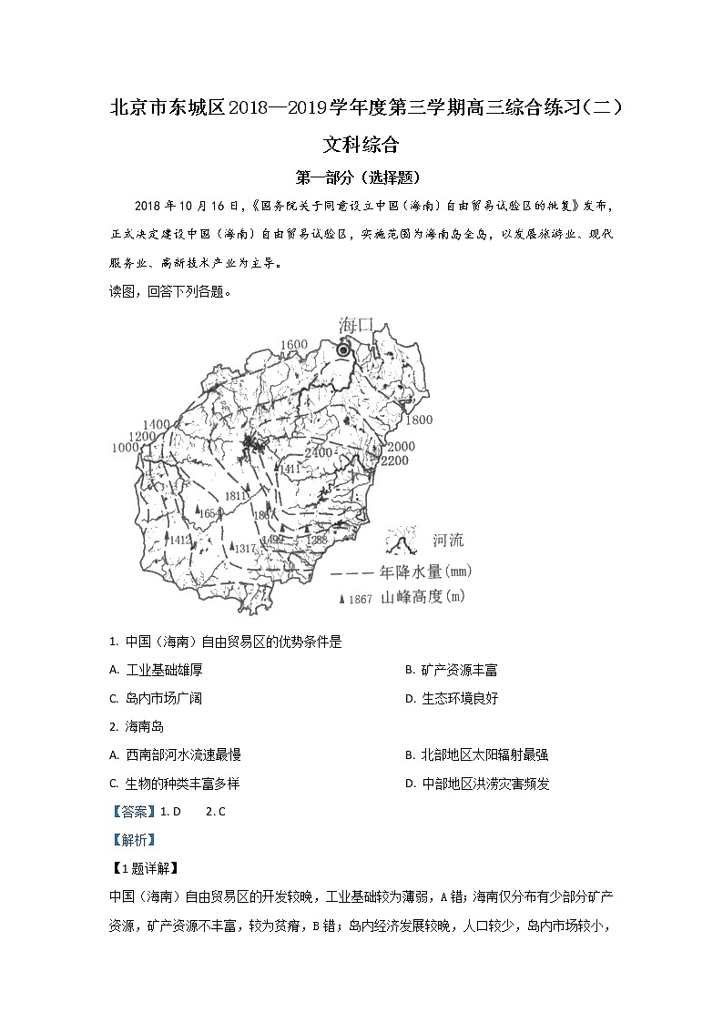 北京市东城区2019届高三二模地理试题01