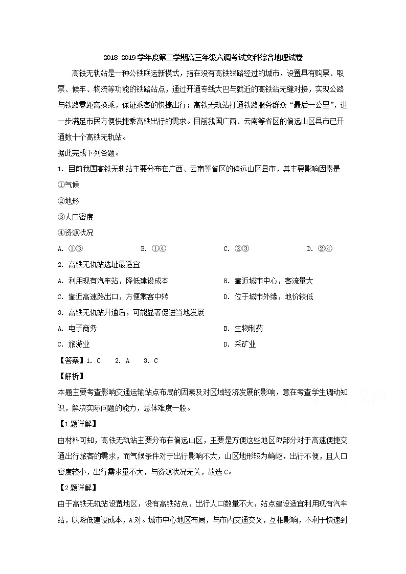 河南省信阳市第一高级中学2019届高三第六次调研考试地理试题01