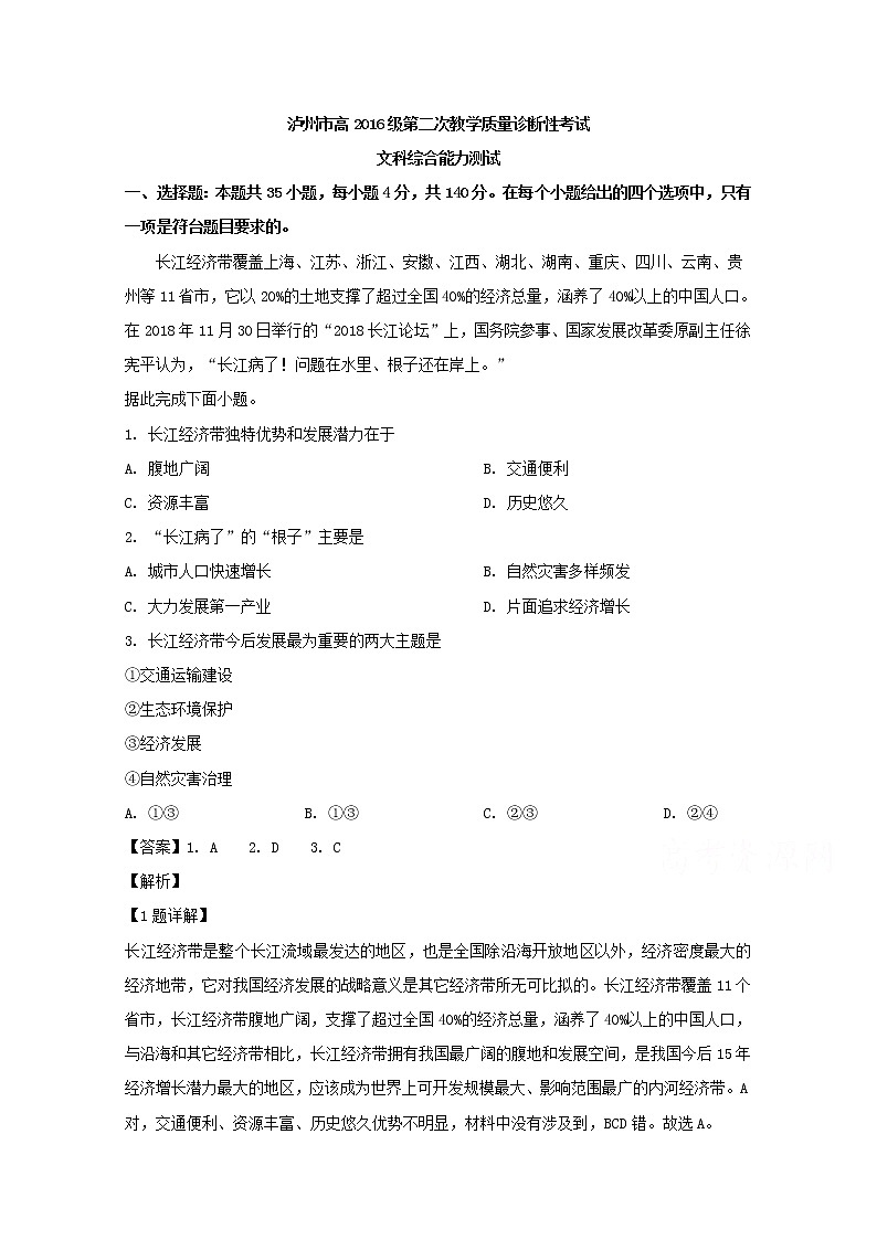 四川省泸州市2019届高三教学质量诊断性考试文科综合地理试题01