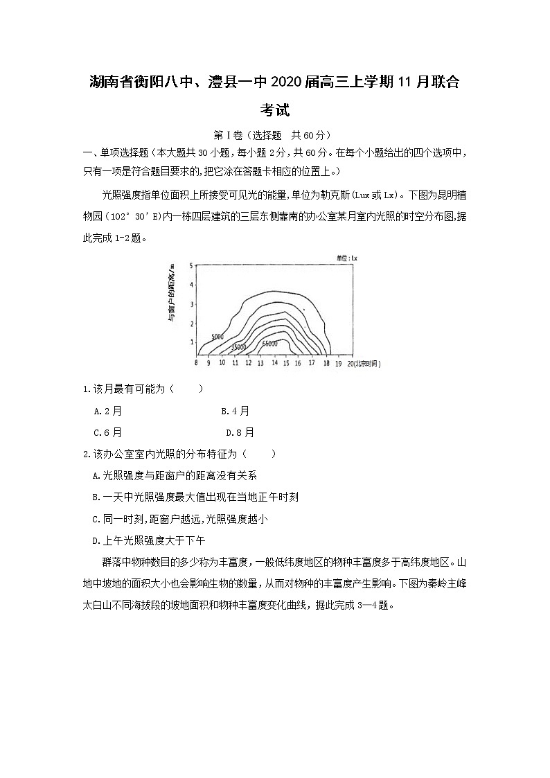【地理】湖南省衡阳八中、澧县一中2020届高三上学期11月联合考试第1页