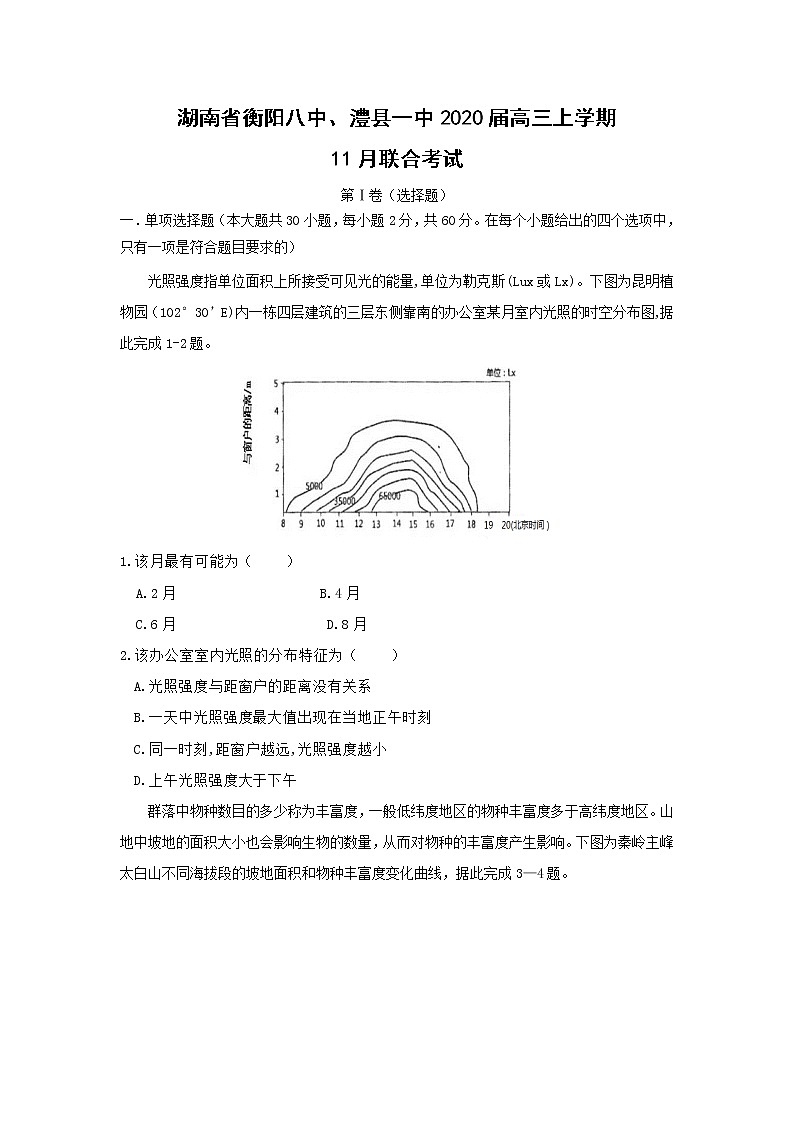 【地理】湖南省衡阳八中、澧县一中2020届高三上学期11月联合考试2第1页