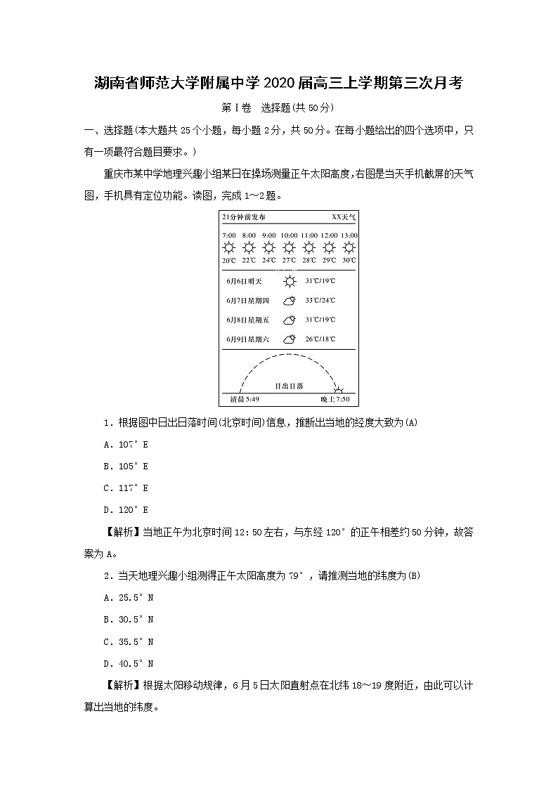 【地理】湖南省师范大学附属中学2020届高三上学期第三次月考 试卷01