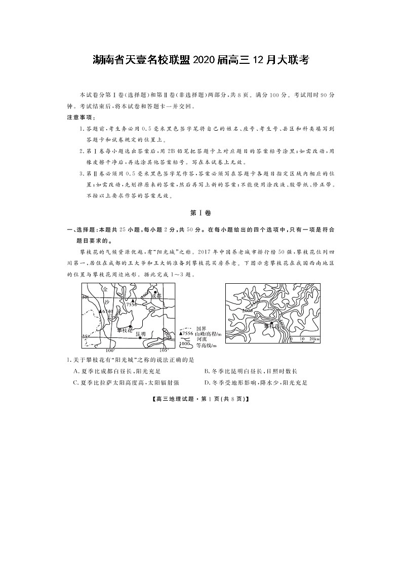 【地理】湖南省天壹名校联盟2020届高三12月大联考第1页