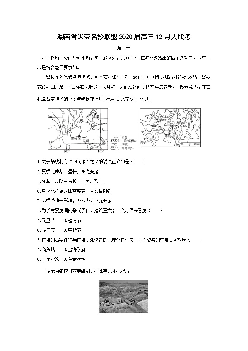 【地理】湖南省天壹名校联盟2020届高三12月大联考2 试卷01