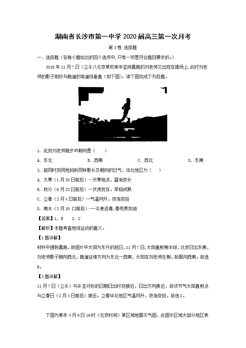 【地理】湖南省长沙市第一中学2020届高三第一次月考（解析版） 试卷01