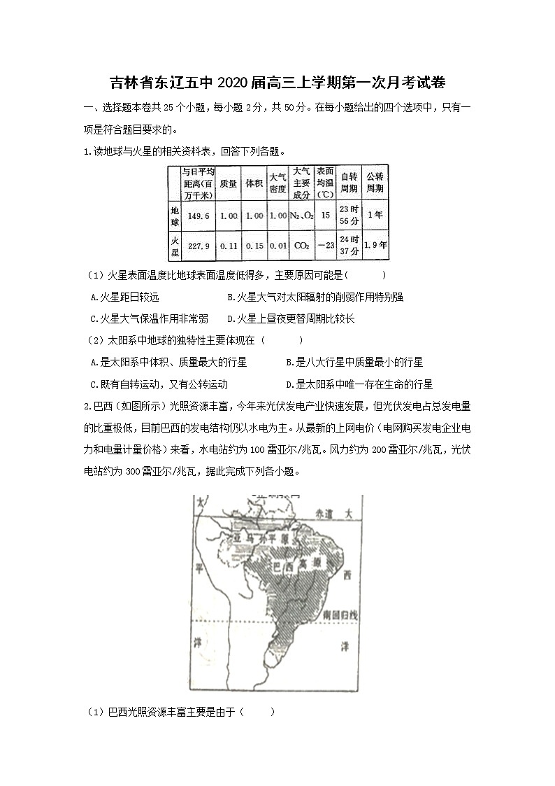 【地理】吉林省东辽五中2020届高三上学期第一次月考试卷（解析版）01