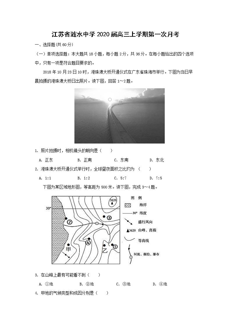【地理】江苏省涟水中学2020届高三上学期第一次月考 试卷01