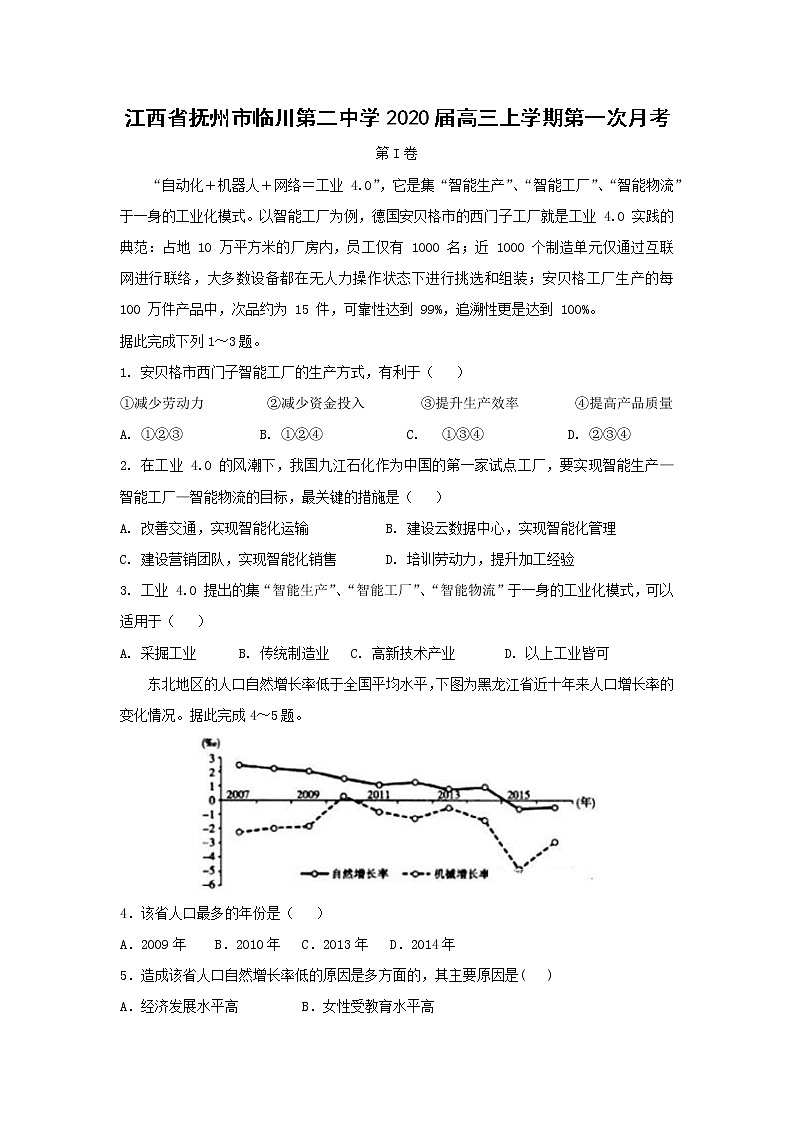 【地理】江西省抚州市临川第二中学2020届高三上学期第一次月考 试卷01