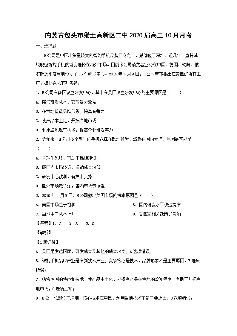 【地理】内蒙古包头市稀土高新区二中2020届高三10月月考（解析版） 试卷01
