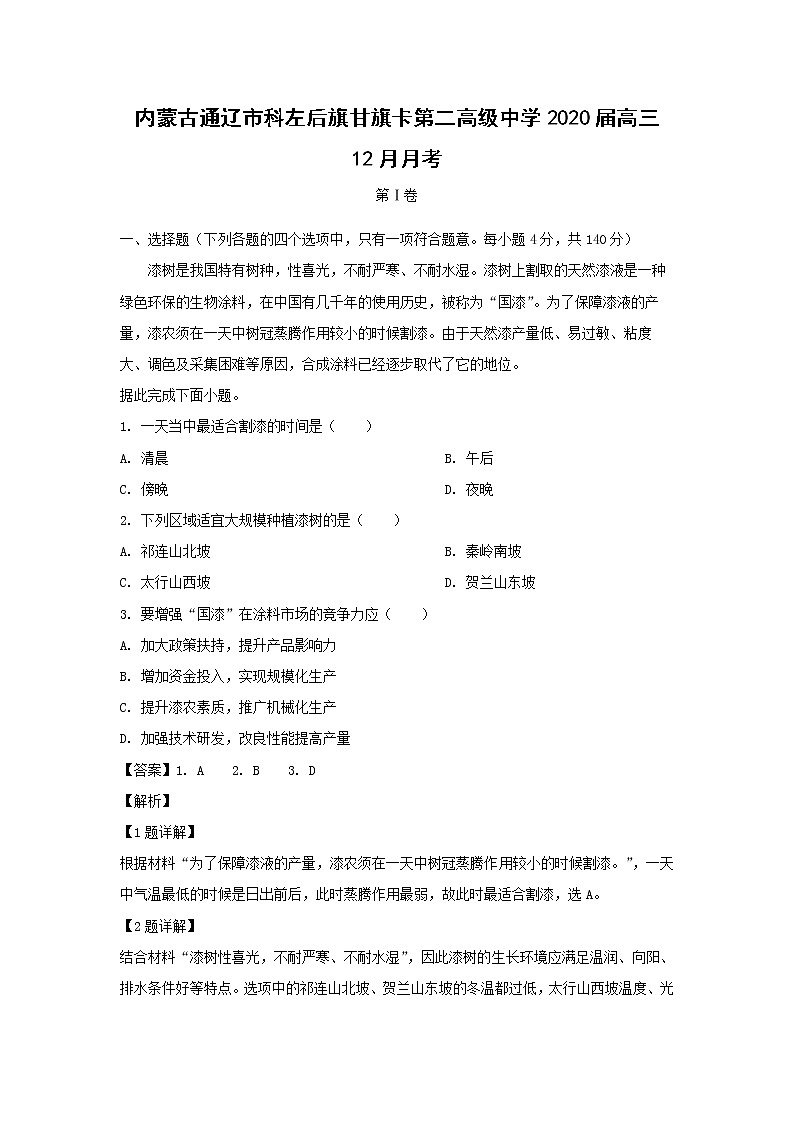 【地理】内蒙古通辽市科左后旗甘旗卡第二高级中学2020届高三12月月考（解析版） 试卷01