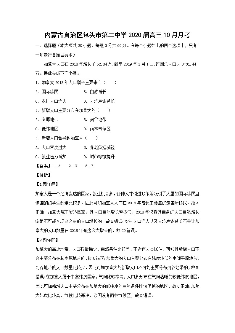 【地理】内蒙古自治区包头市第二中学2020届高三10月月考（解析版） 试卷01