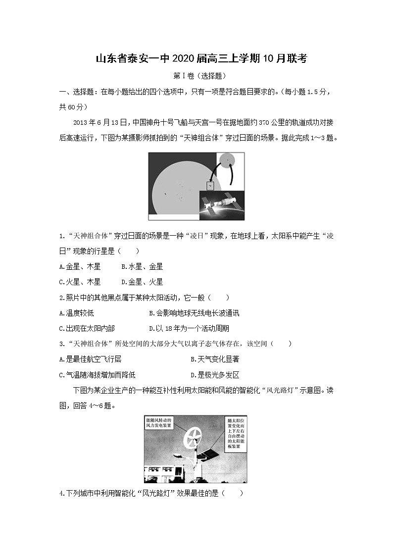 【地理】山东省泰安一中2020届高三上学期10月联考第1页