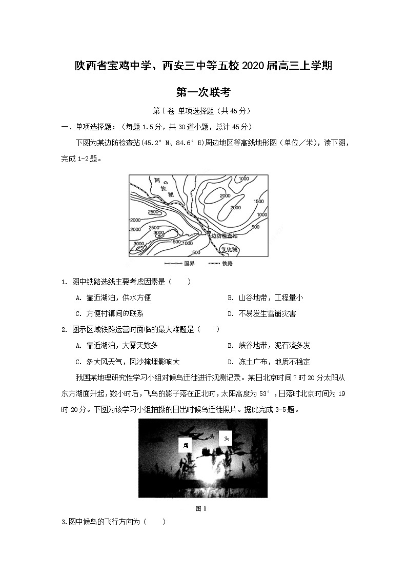 【地理】陕西省宝鸡中学、西安三中等五校2020届高三上学期第一次联考 试卷01