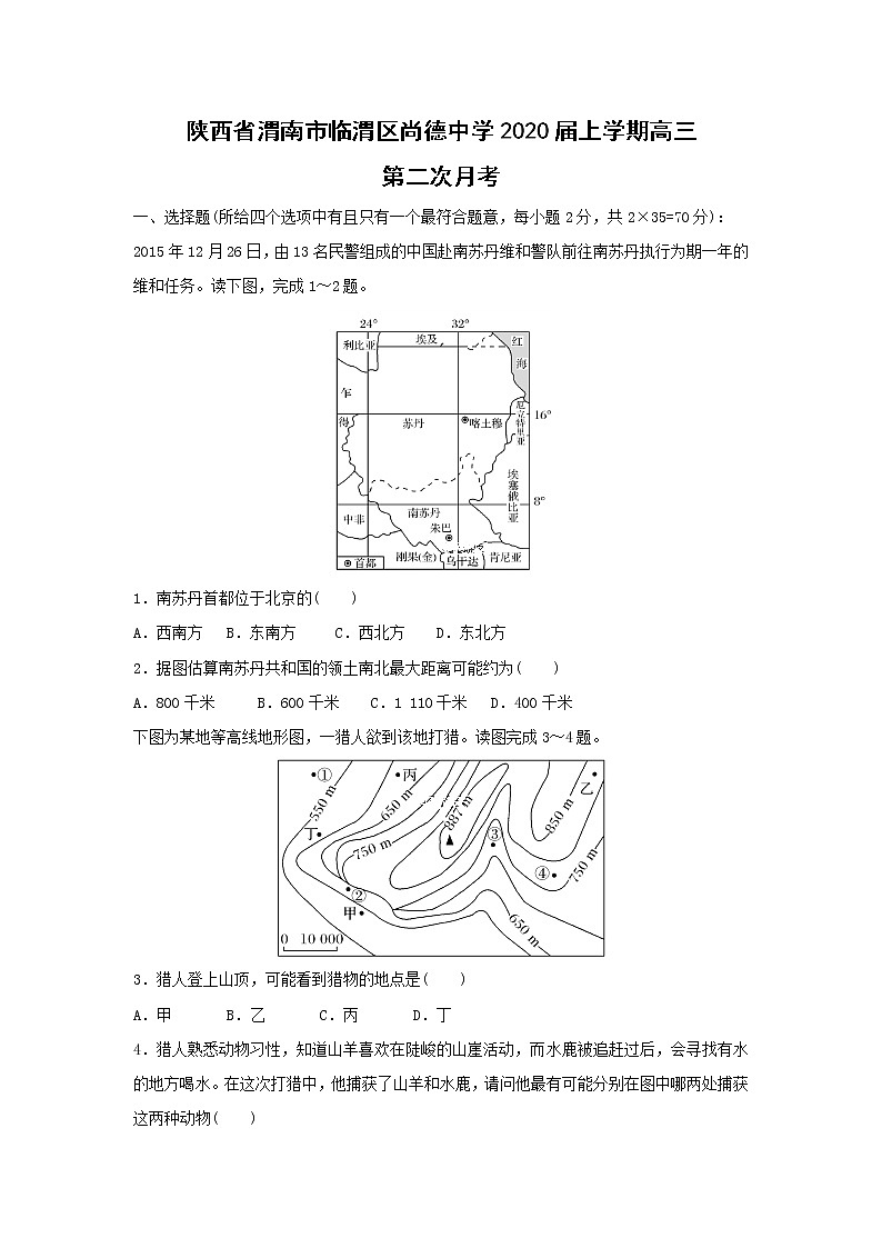 【地理】陕西省渭南市临渭区尚德中学2020届上学期高三第二次月考 试卷01