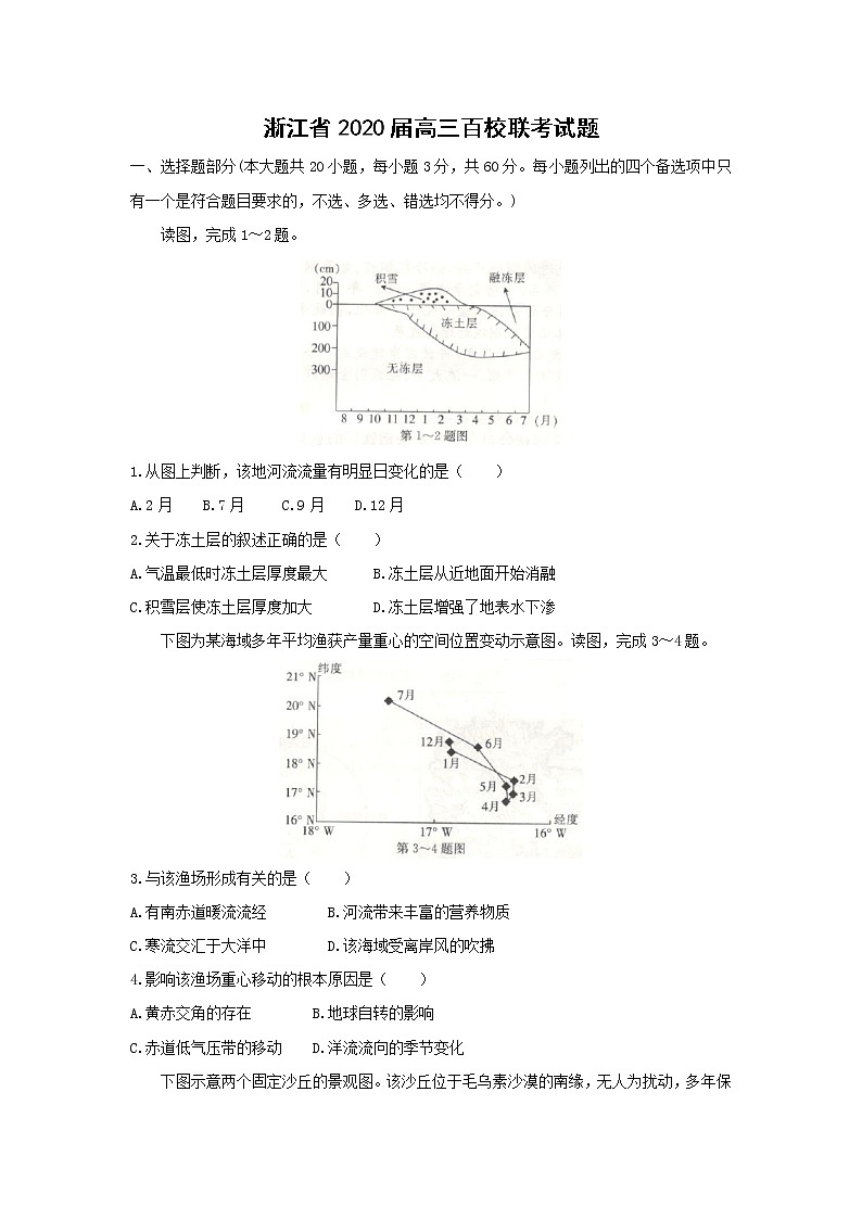 【地理】浙江省2020届高三百校联考试题01