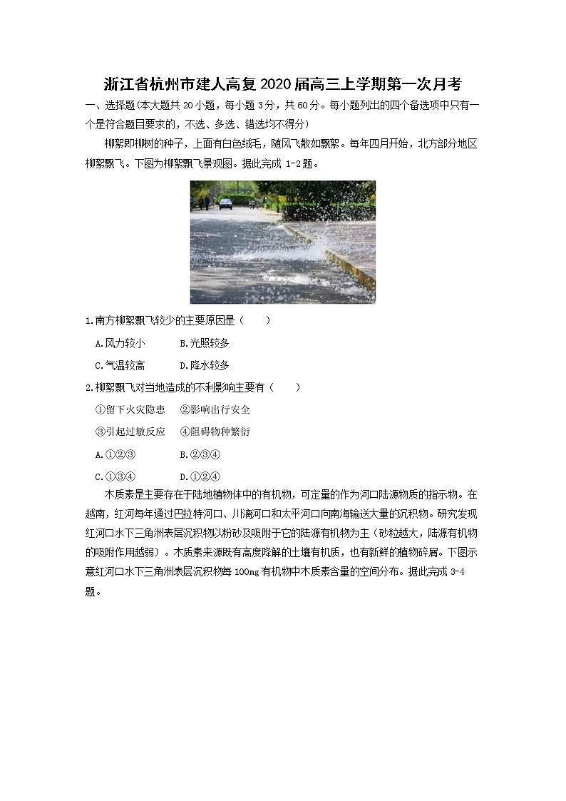 【地理】浙江省杭州市建人高复2020届高三上学期第一次月考 试卷01