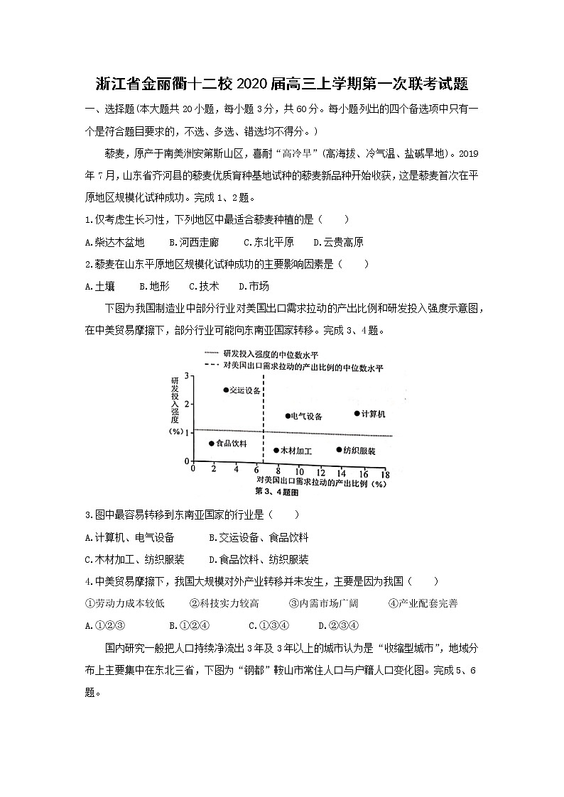 【地理】浙江省金丽衢十二校2020届高三上学期第一次联考试题01