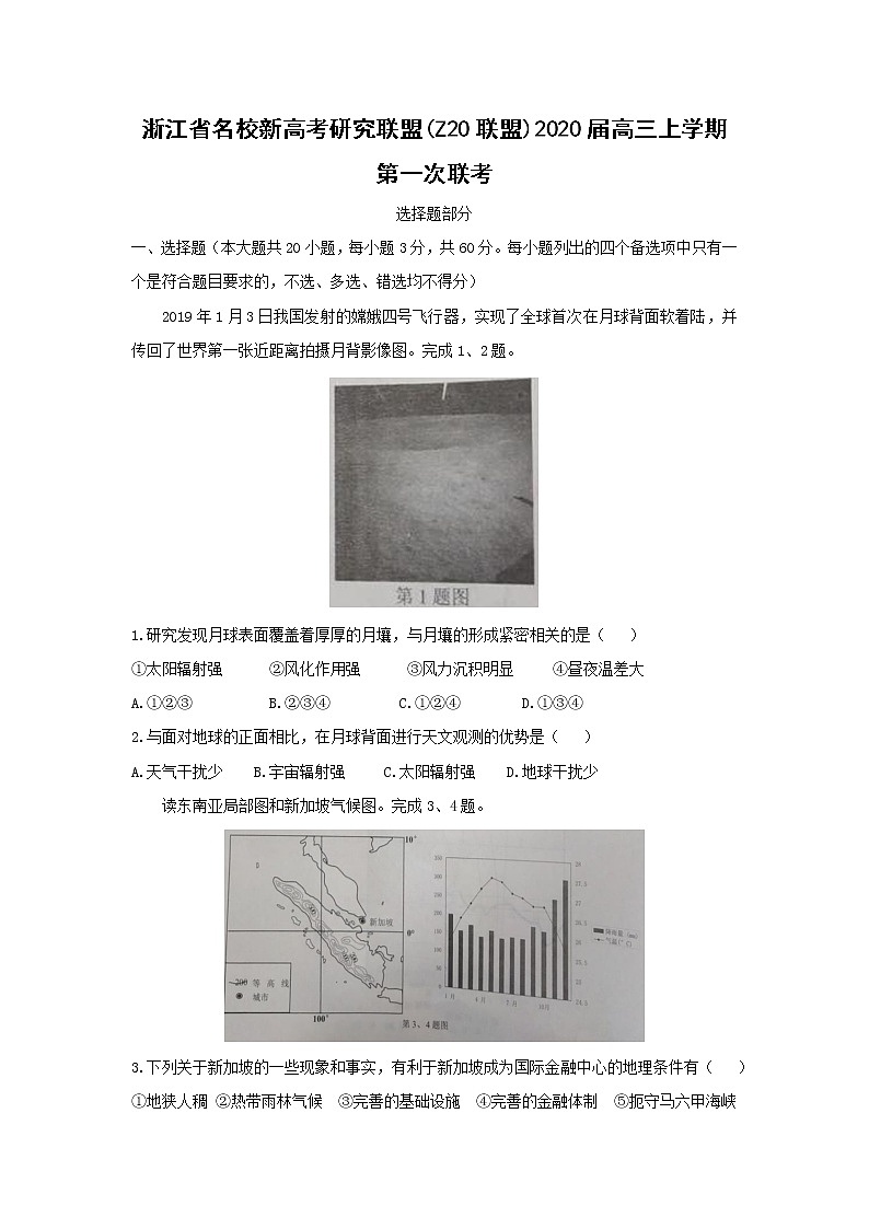 【地理】浙江省名校新高考研究联盟(Z20联盟)2020届高三上学期第一次联考 试卷01