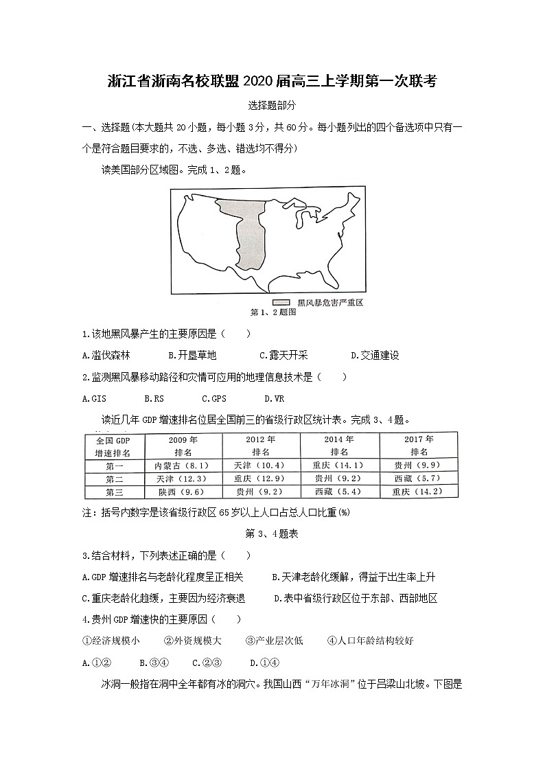 【地理】浙江省浙南名校联盟2020届高三上学期第一次联考 试卷01