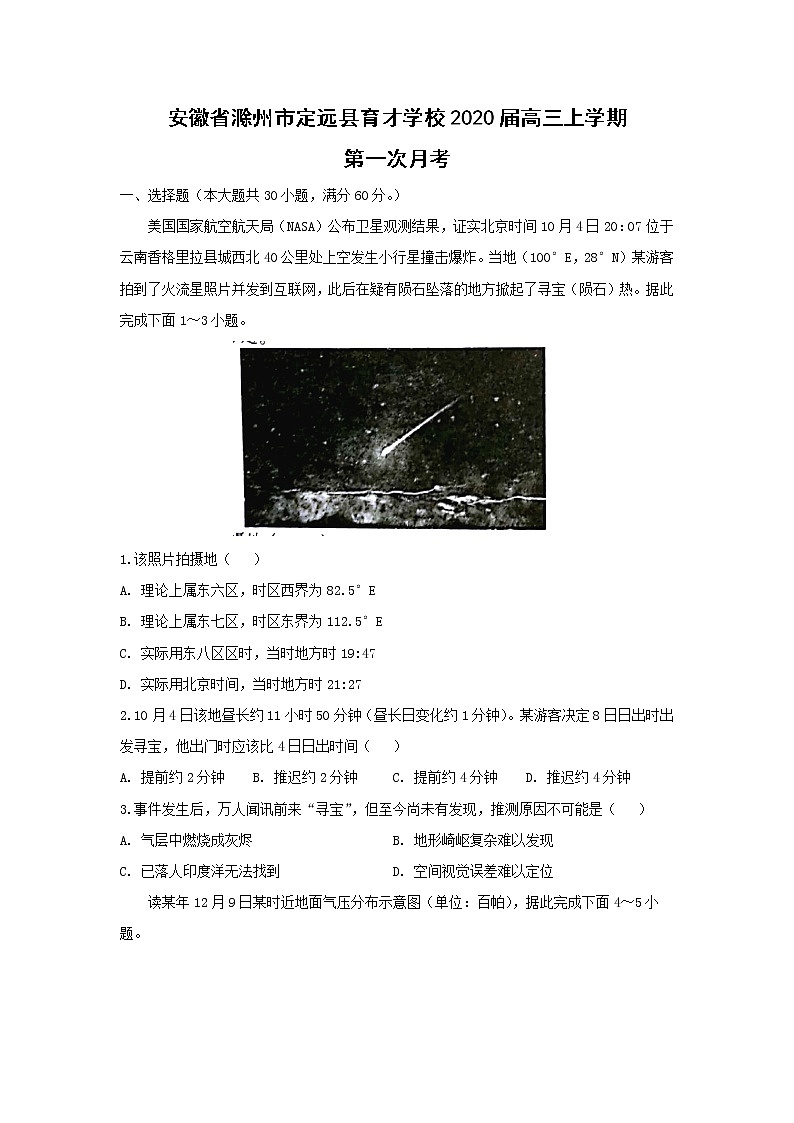 【地理】安徽省滁州市定远县育才学校2020届高三上学期第一次月考 试卷01