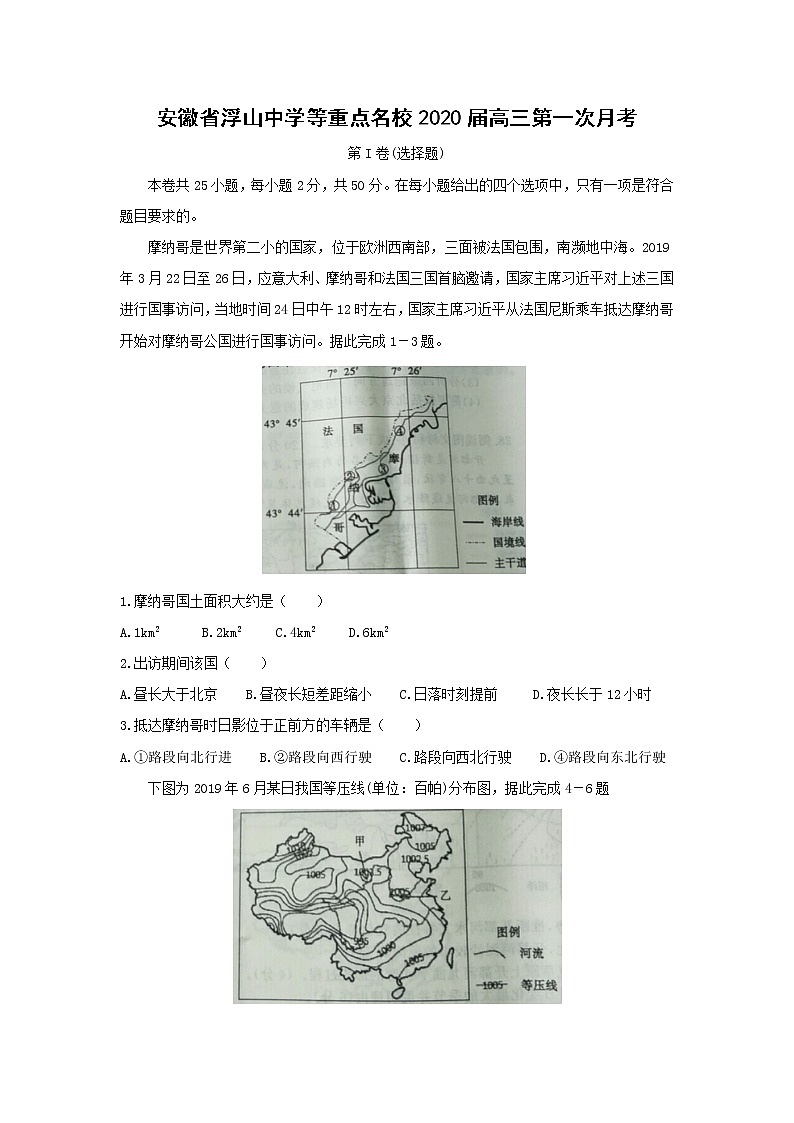 【地理】安徽省浮山中学等重点名校2020届高三第一次月考 试卷01