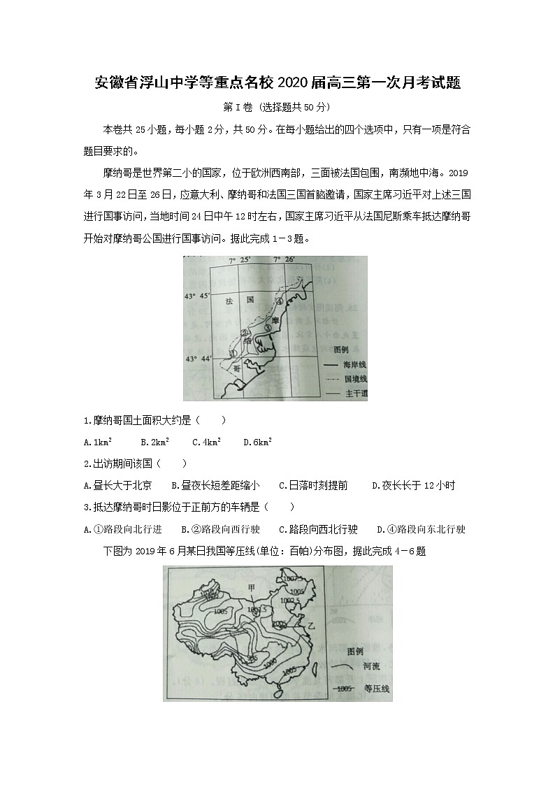 【地理】安徽省浮山中学等重点名校2020届高三第一次月考试题第1页